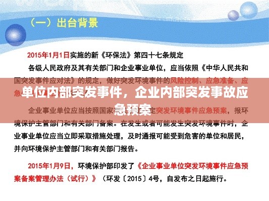 單位內(nèi)部突發(fā)事件，企業(yè)內(nèi)部突發(fā)事故應(yīng)急預案 