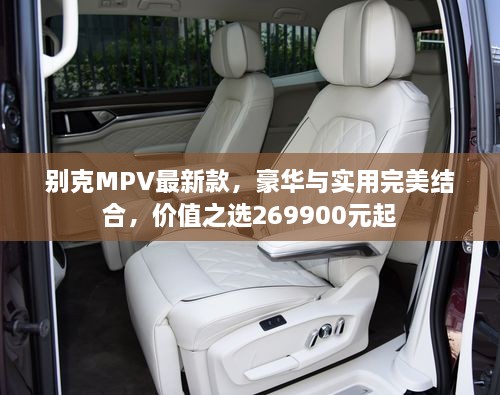 別克MPV最新款，豪華與實用完美結(jié)合，價值之選269900元起