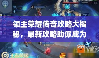 領(lǐng)主榮耀傳奇攻略大揭秘，最新攻略助你成為頂尖領(lǐng)主！