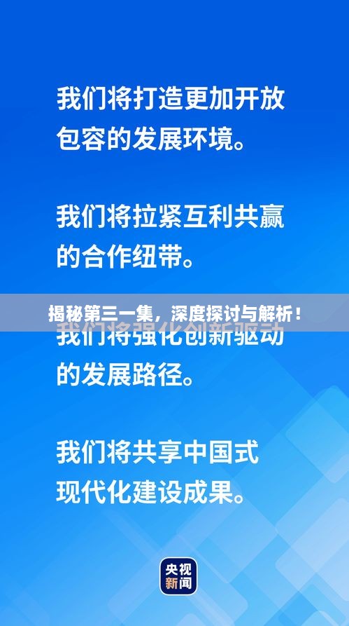 揭秘第三一集，深度探討與解析！