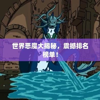 世界惡魔大揭秘，震撼排名榜單！