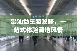 潮汕動車游攻略，一站式體驗潮地風情