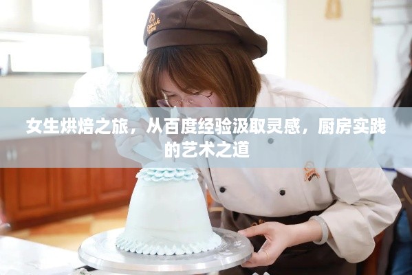 女生烘焙之旅，從百度經(jīng)驗汲取靈感，廚房實踐的藝術之道