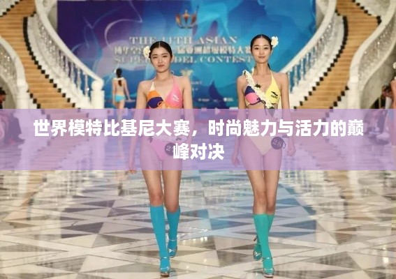 世界模特比基尼大賽，時尚魅力與活力的巔峰對決