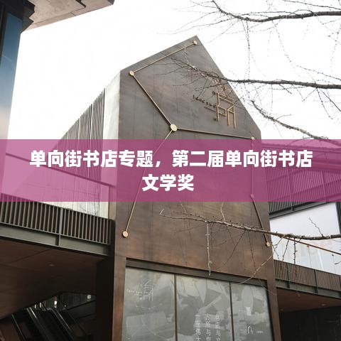 單向街書店專題，第二屆單向街書店文學獎 