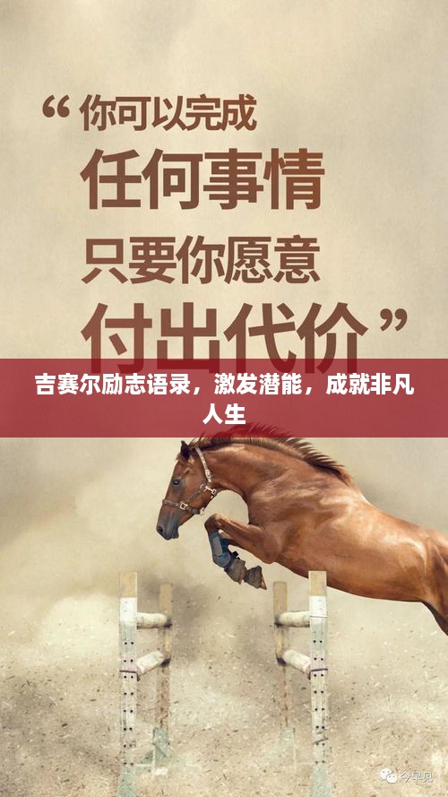吉賽爾勵(lì)志語(yǔ)錄，激發(fā)潛能，成就非凡人生