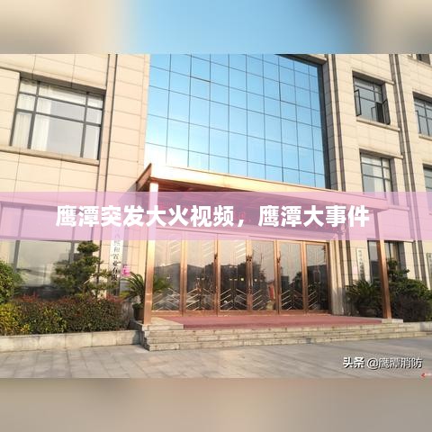 鷹潭突發(fā)大火視頻，鷹潭大事件 