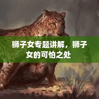 獅子女專題講解，獅子女的可怕之處 