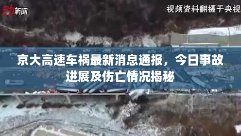 京大高速車禍最新消息通報(bào)，今日事故進(jìn)展及傷亡情況揭秘