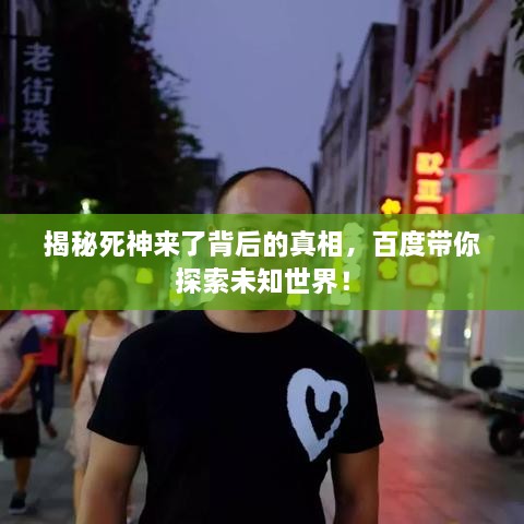 揭秘死神來了背后的真相，百度帶你探索未知世界！