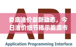 婁底油價(jià)最新動(dòng)態(tài)，今日油價(jià)細(xì)節(jié)揭示能源市場(chǎng)新趨勢(shì)