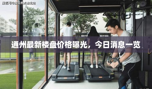通州最新樓盤價格曝光，今日消息一覽