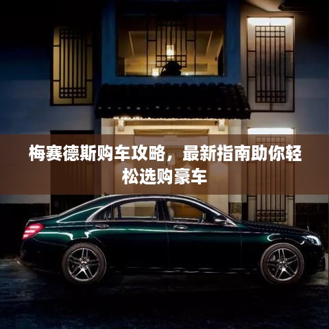 梅賽德斯購(gòu)車(chē)攻略，最新指南助你輕松選購(gòu)豪車(chē)