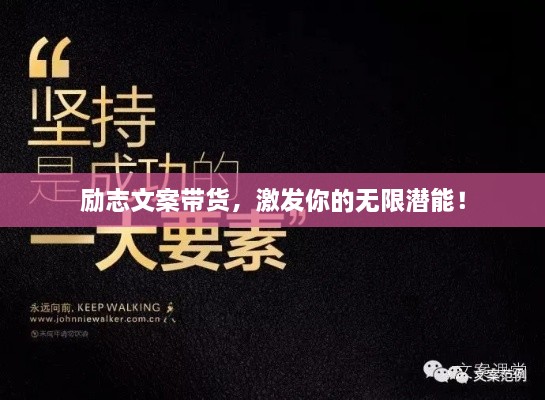 勵志文案帶貨，激發(fā)你的無限潛能！