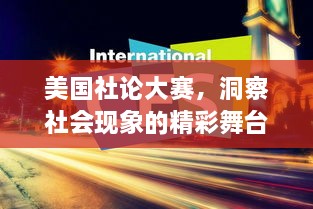 美國社論大賽，洞察社會現(xiàn)象的精彩舞臺