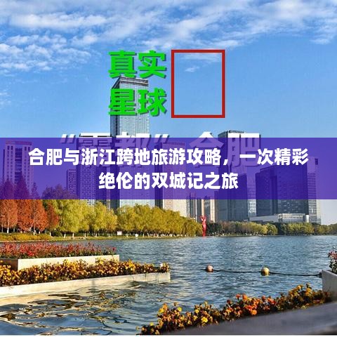 合肥與浙江跨地旅游攻略，一次精彩絕倫的雙城記之旅
