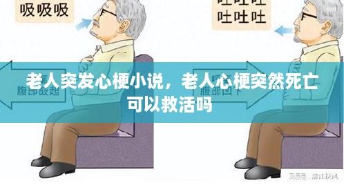 老人突發(fā)心梗小說(shuō)，老人心梗突然死亡可以救活嗎 
