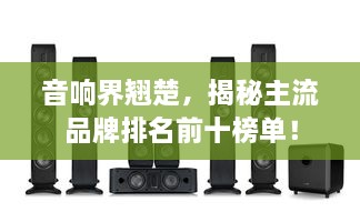音響界翹楚，揭秘主流品牌排名前十榜單！