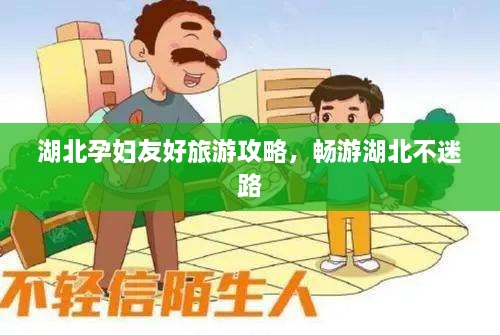 湖北孕婦友好旅游攻略，暢游湖北不迷路