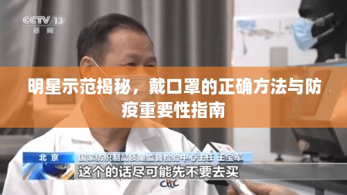 明星示范揭秘，戴口罩的正確方法與防疫重要性指南