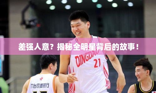 差強(qiáng)人意？揭秘全明星背后的故事！