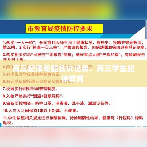 高三紀(jì)律專題會議記錄，高三學(xué)生紀(jì)律教育 