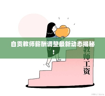 自貢教師薪酬調(diào)整最新動(dòng)態(tài)揭秘！