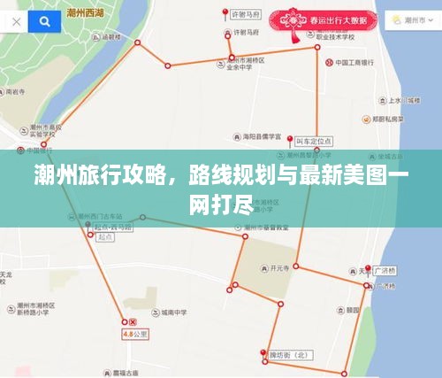 潮州旅行攻略，路線規(guī)劃與最新美圖一網(wǎng)打盡