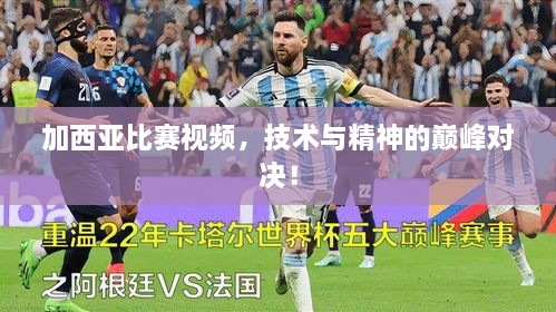 加西亞比賽視頻，技術與精神的巔峰對決！