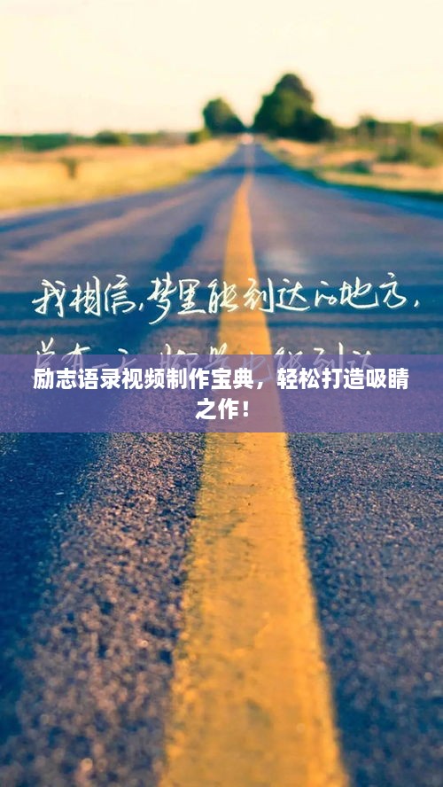 勵(lì)志語(yǔ)錄視頻制作寶典，輕松打造吸睛之作！