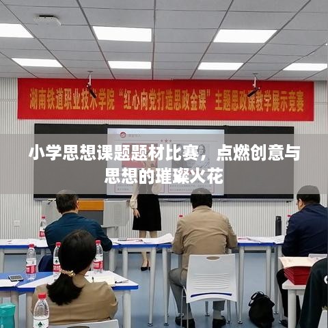 小學思想課題題材比賽，點燃創(chuàng)意與思想的璀璨火花
