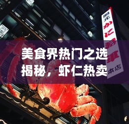 美食界熱門之選揭秘，蝦仁熱賣前十名榜單大揭秘！