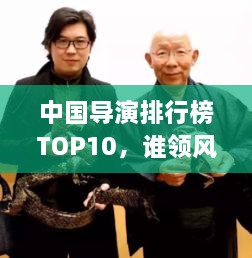 中國導演排行榜TOP10，誰領風騷？