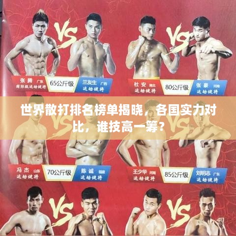 世界散打排名榜單揭曉，各國實力對比，誰技高一籌？
