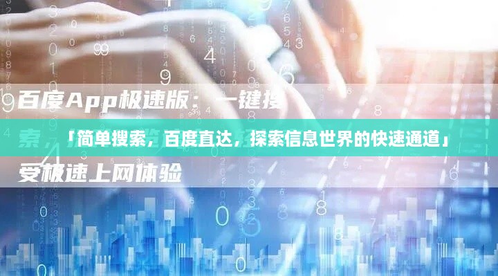 「簡(jiǎn)單搜索，百度直達(dá)，探索信息世界的快速通道」