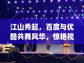 江山秀起，百度與優(yōu)酷共舞風(fēng)華，驚艷視覺盛宴！