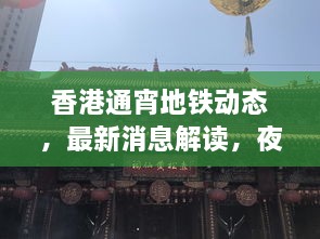 香港通宵地鐵動態(tài)，最新消息解讀，夜間出行無憂！