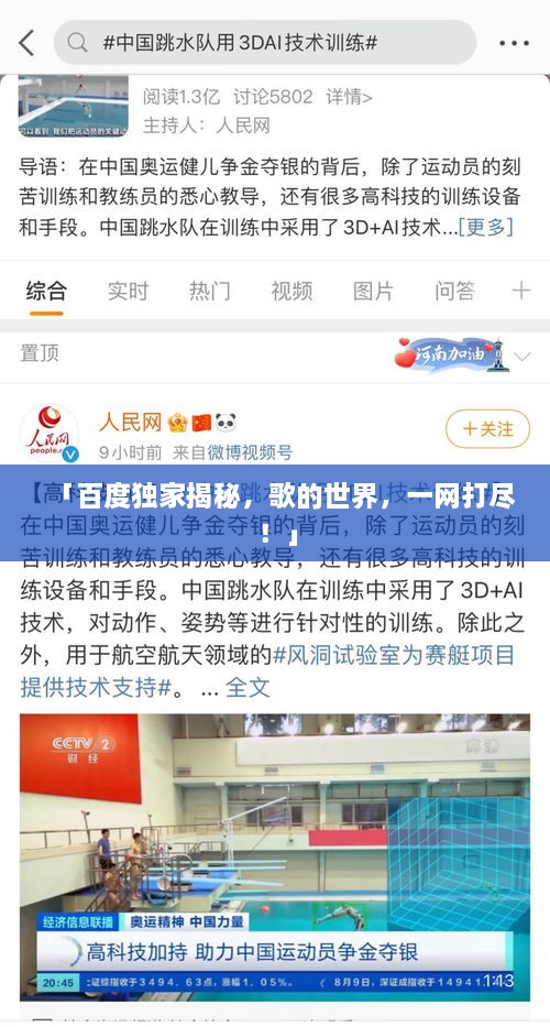 「百度獨(dú)家揭秘，歌的世界，一網(wǎng)打盡！」