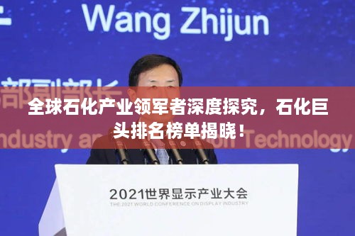 全球石化產(chǎn)業(yè)領(lǐng)軍者深度探究，石化巨頭排名榜單揭曉！