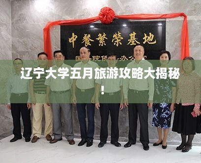 遼寧大學(xué)五月旅游攻略大揭秘！