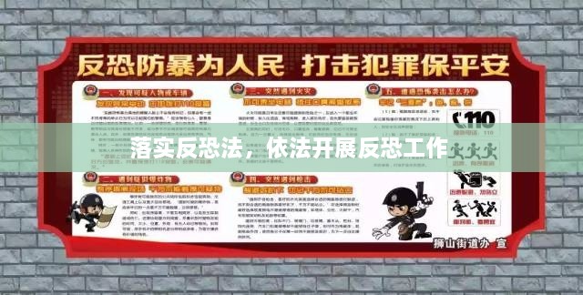 落實反恐法，依法開展反恐工作 