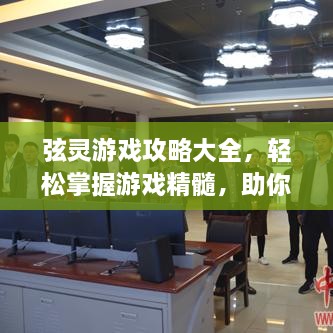 弦靈游戲攻略大全，輕松掌握游戲精髓，助你成為頂尖玩家