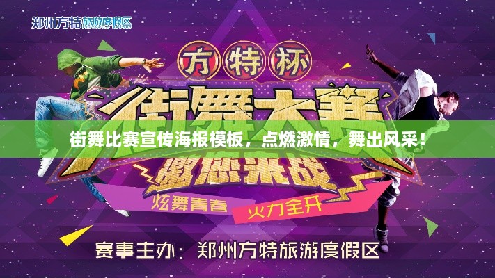 街舞比賽宣傳海報(bào)模板，點(diǎn)燃激情，舞出風(fēng)采！