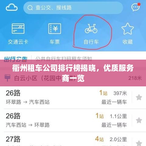 衢州租車公司排行榜揭曉，優(yōu)質(zhì)服務(wù)商一覽