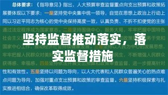 堅(jiān)持監(jiān)督推動(dòng)落實(shí)，落實(shí)監(jiān)督措施 