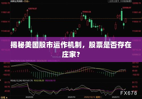 揭秘美國股市運作機制，股票是否存在莊家？