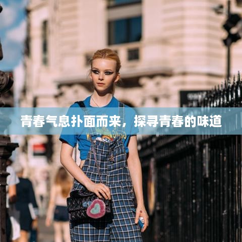 青春氣息撲面而來，探尋青春的味道