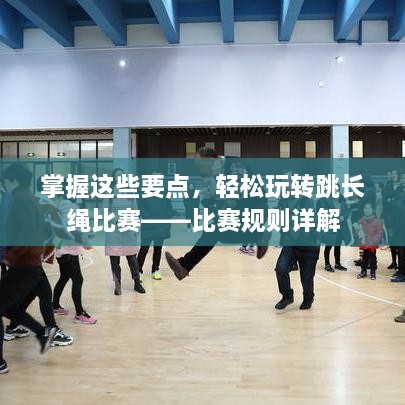 掌握這些要點(diǎn)，輕松玩轉(zhuǎn)跳長繩比賽——比賽規(guī)則詳解