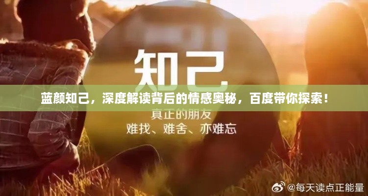 藍(lán)顏知己，深度解讀背后的情感奧秘，百度帶你探索！