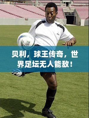 貝利，球王傳奇，世界足壇無(wú)人能敵！